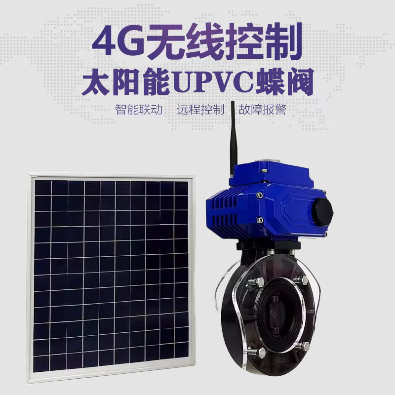 瓯海皓久 无线太阳能远程控制蝶阀 光伏板发电 精准控制 开关迅速 农田灌溉
